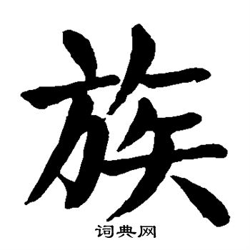 颜真卿写的族