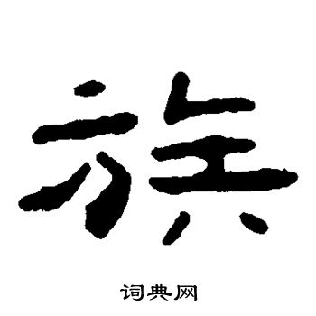 吴隐写的族