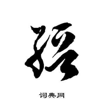 徐伯清写的缙