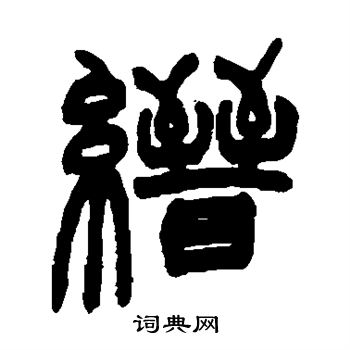 赵之谦写的缙