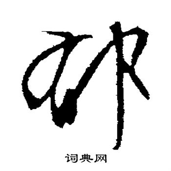 文征明写的郁