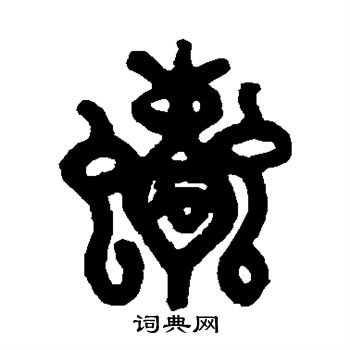 胡唐写的蠹