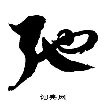 徐伯清写的弛