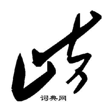 歧
