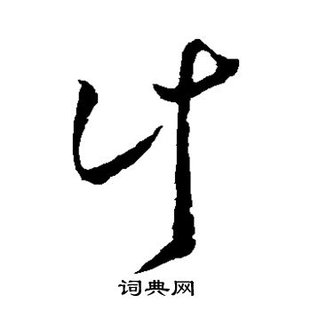 虞世南写的计