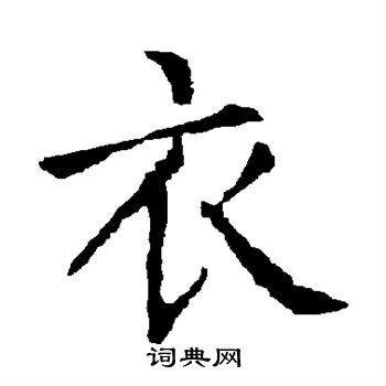 柳公权写的衣