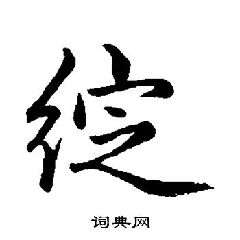 赵孟頫写的绽