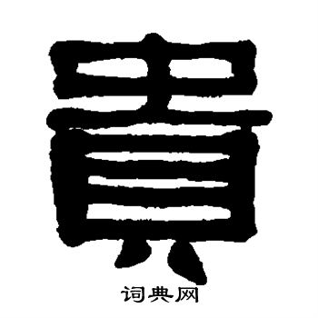 方朔写的贵