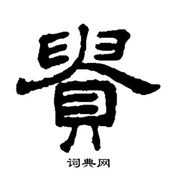 王澍写的贵