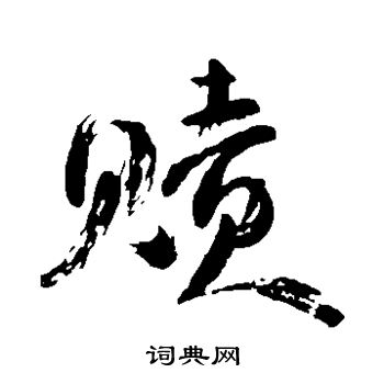颜真卿写的赎