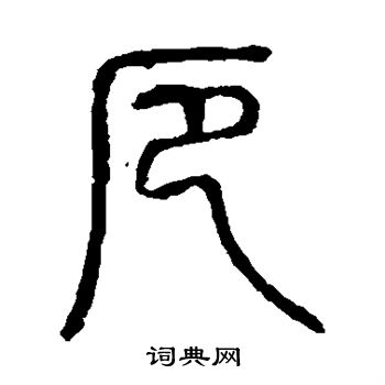 说文解字写的厄