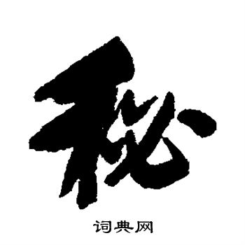 吴荣光写的秘