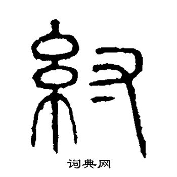 说文解字写的纣