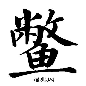 颜真卿写的鳖