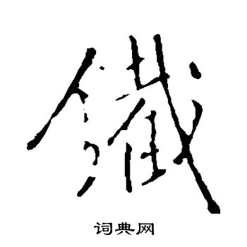 王铎写的铁