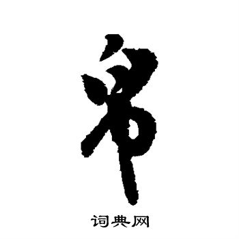 汇辑写的帛