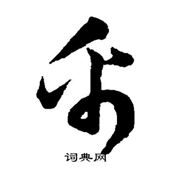 韩道亨写的帛