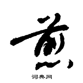 敬世江写的煎