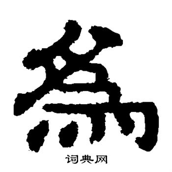樊敏碑写的为