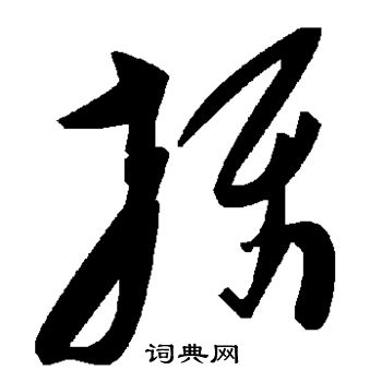 摄