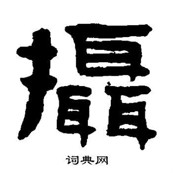 陈鸿寿写的摄