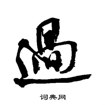 米芾写的过