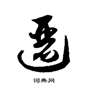 徐伯清写的逦