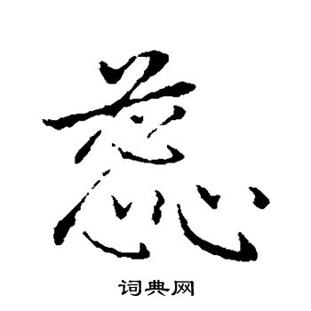 赵孟頫写的蕊