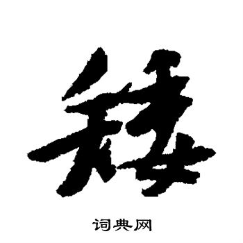 黄庭坚写的矮