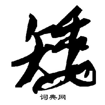 颜真卿写的矮