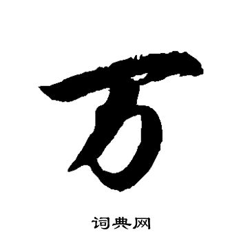 徐伯清写的万