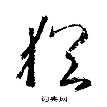 武则天写的犹