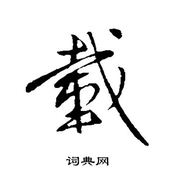 王献之写的载