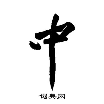 黄庭坚写的中