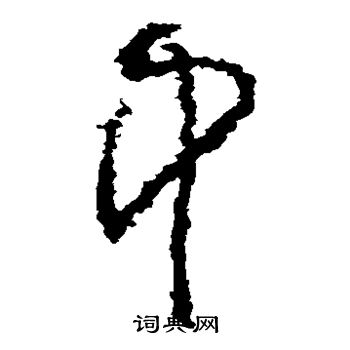 黄慎写的中