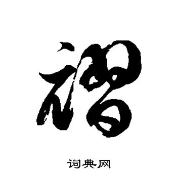 徐伯清写的褶