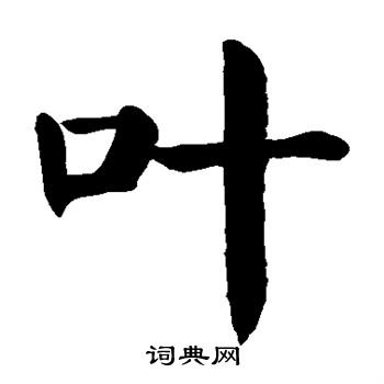 颜真卿写的叶
