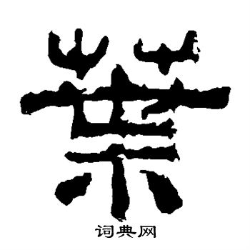 夏承碑写的叶