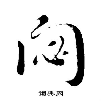 朱熹写的秘