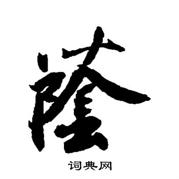 橘逸势写的荫