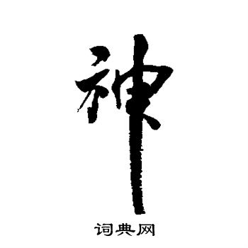 米芾写的神