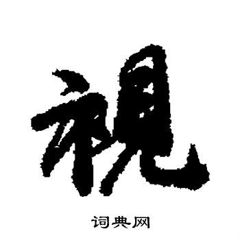 郑审则写的视