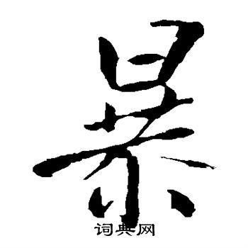 王庭筠写的暴