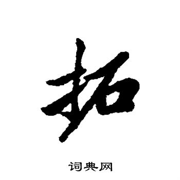 清人写的拓