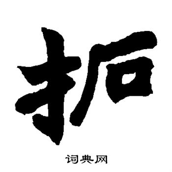 赵之谦写的拓