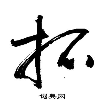 敬世江写的拓