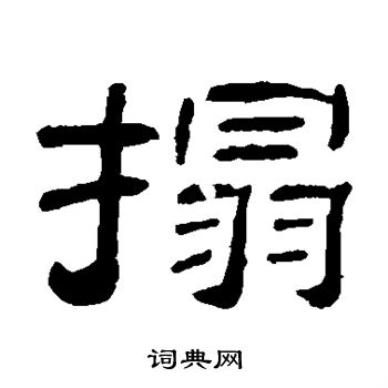 秦文锦写的拓