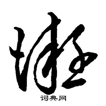 王羲之写的凝