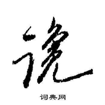 郑板桥写的谗