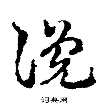 皇象写的谗